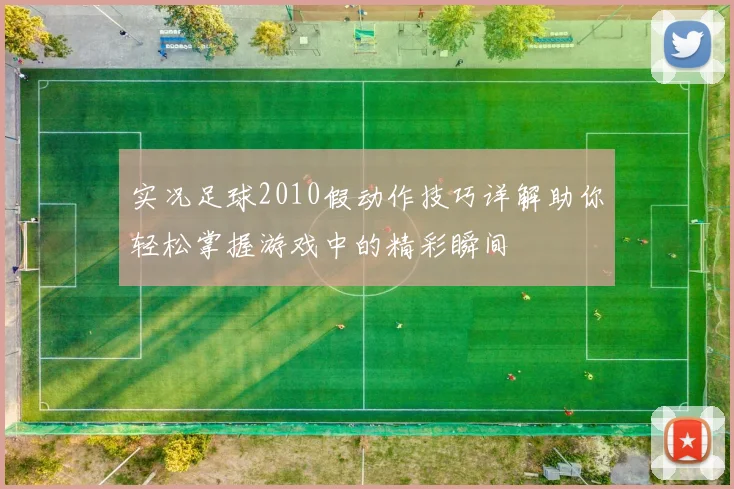 实况足球2010假动作技巧详解助你轻松掌握游戏中的精彩瞬间