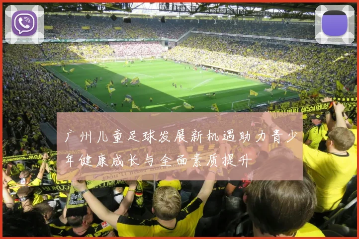 广州儿童足球发展新机遇助力青少年健康成长与全面素质提升