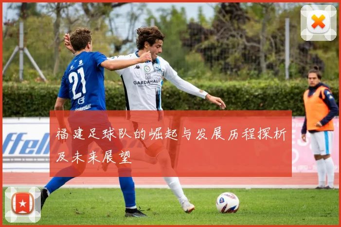 福建足球队的崛起与发展历程探析及未来展望