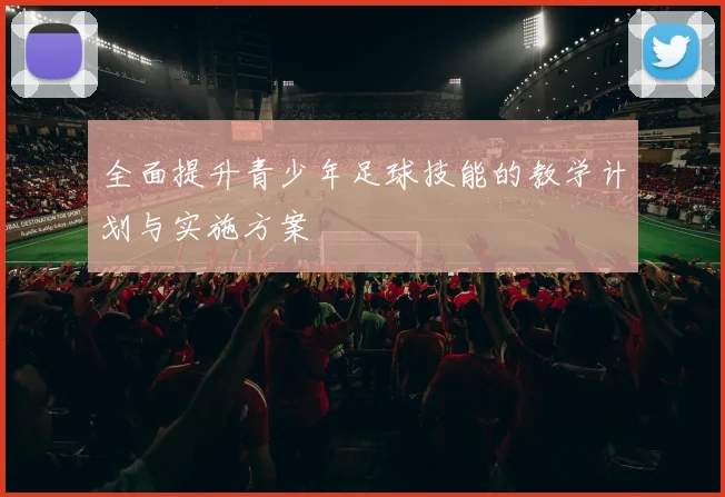 全面提升青少年足球技能的教学计划与实施方案