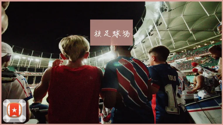 核足球场