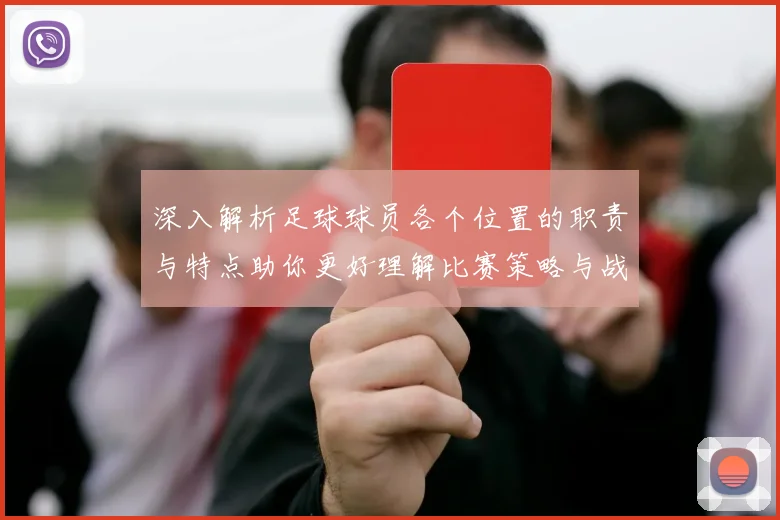 深入解析足球球员各个位置的职责与特点助你更好理解比赛策略与战术布局