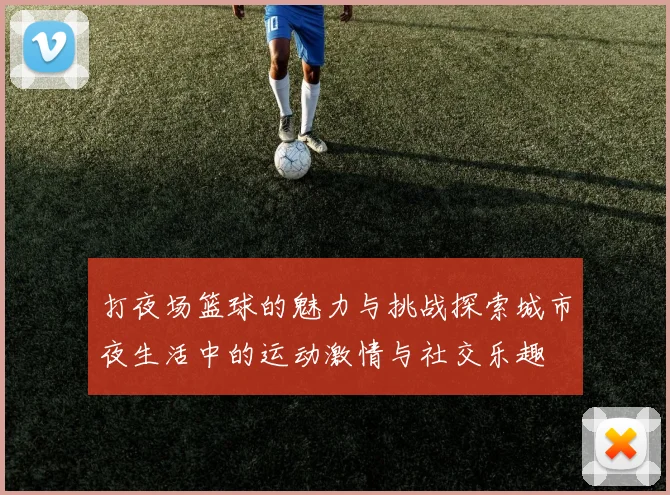 打夜场篮球的魅力与挑战探索城市夜生活中的运动激情与社交乐趣