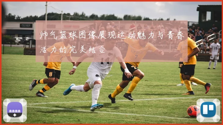 帅气篮球图像展现运动魅力与青春活力的完美结合