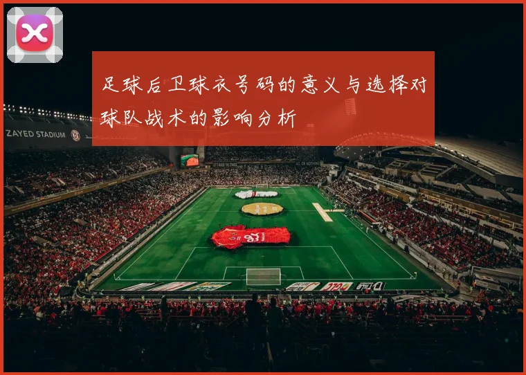 足球后卫球衣号码的意义与选择对球队战术的影响分析