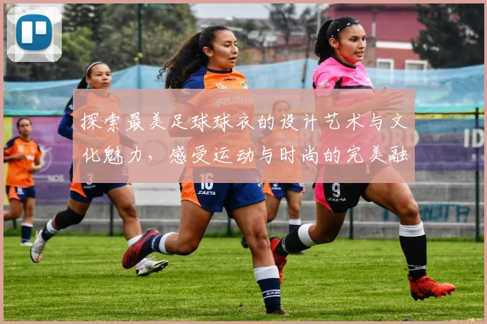 探索最美足球球衣的设计艺术与文化魅力，感受运动与时尚的完美融合